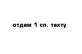 отдам 1 сп. тахту